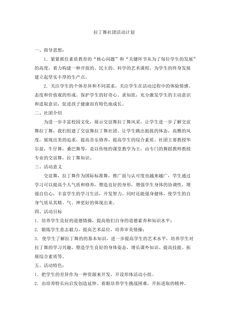 拉丁舞社团活动计划.doc_第1页