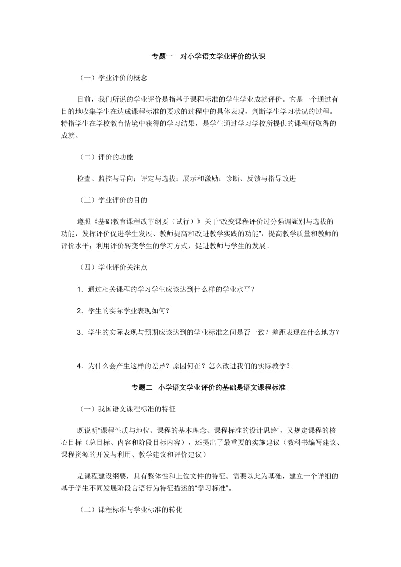 小学语文学科学业评价.doc_第1页