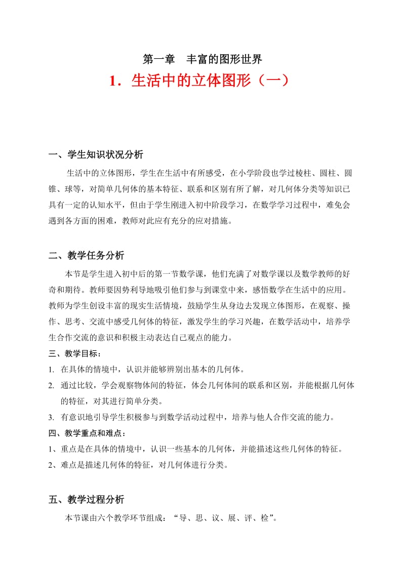 北师版七年级上生活中的立体图形教学设计.doc_第1页