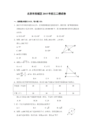 北京市西城区2015年中考二模数学试题含答案.doc