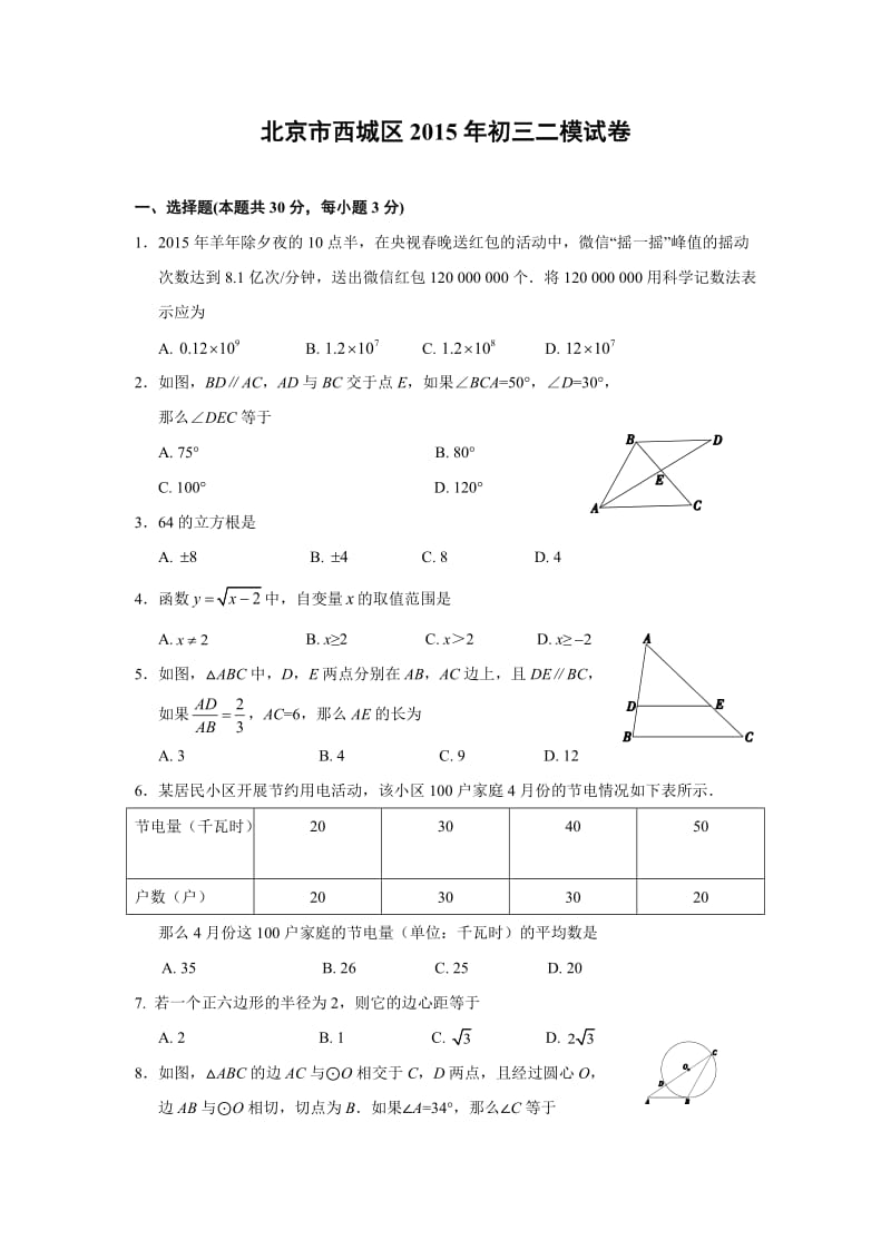 北京市西城区2015年中考二模数学试题含答案.doc_第1页