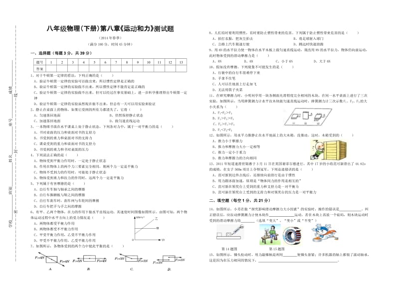 八年级物理第八章《运动和力》单元测试题.doc_第1页