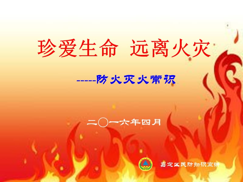 珍愛生命 遠(yuǎn)離火災(zāi)ppt.ppt_第1頁