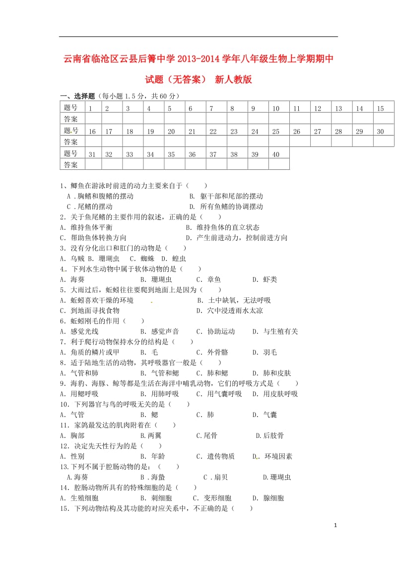 云南省临沧区云县后箐中学2013-2014学年八年级生物上学期期中试题.doc_第1页