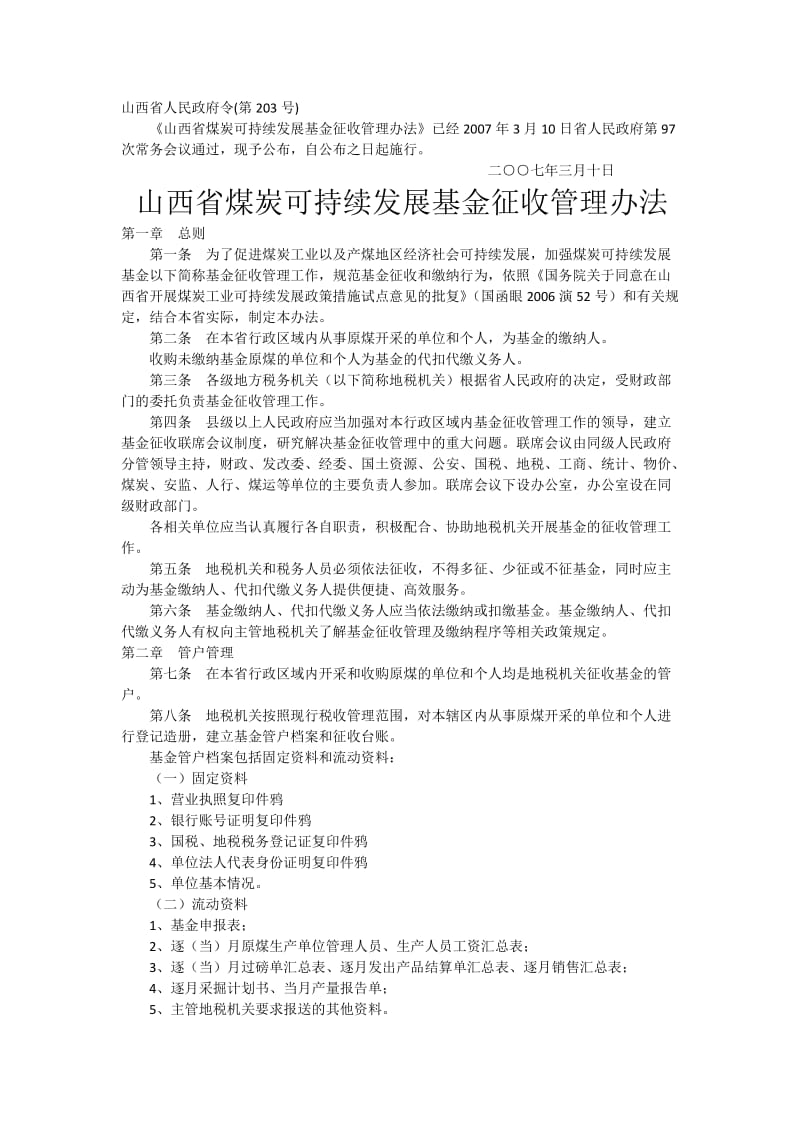 山西省煤炭可持续发展基金征收管理办法.doc_第1页