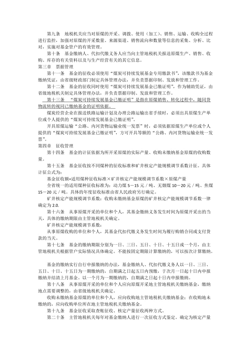 山西省煤炭可持续发展基金征收管理办法.doc_第2页