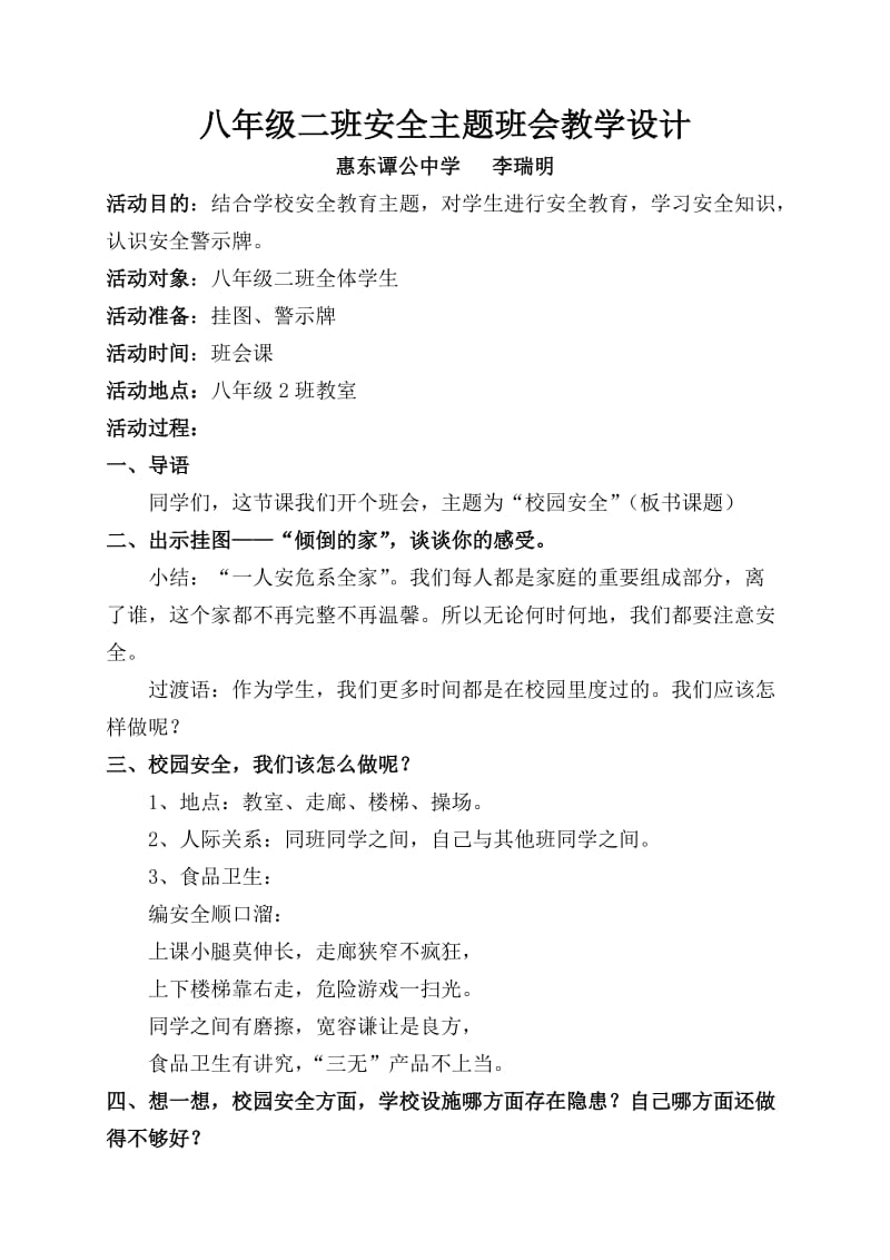 八年级2班安全主题班会教学设计(李瑞明).doc_第1页