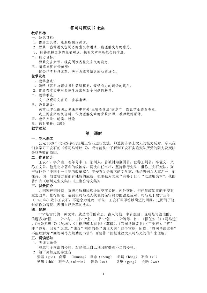 九下29答司马谏议书教案.doc_第1页