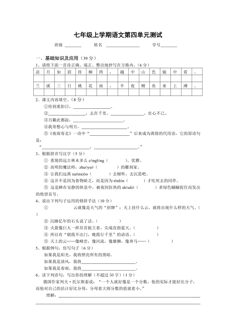 初一语文上册第四单元综合能力测试题及答案.doc_第1页