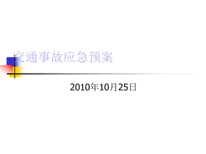 《交通事故應急預案》PPT課件.ppt