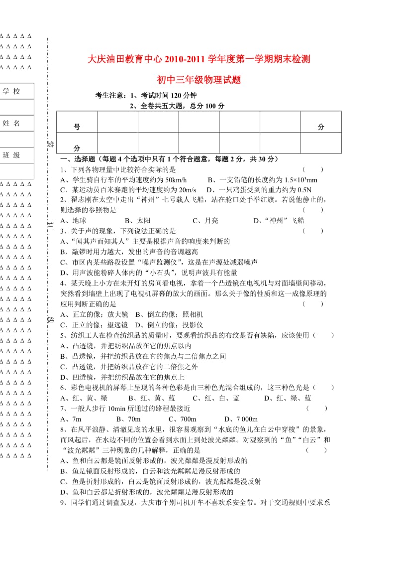 大庆油田教育中心2010-2011年初三物理上册期末试题及答案.doc_第1页