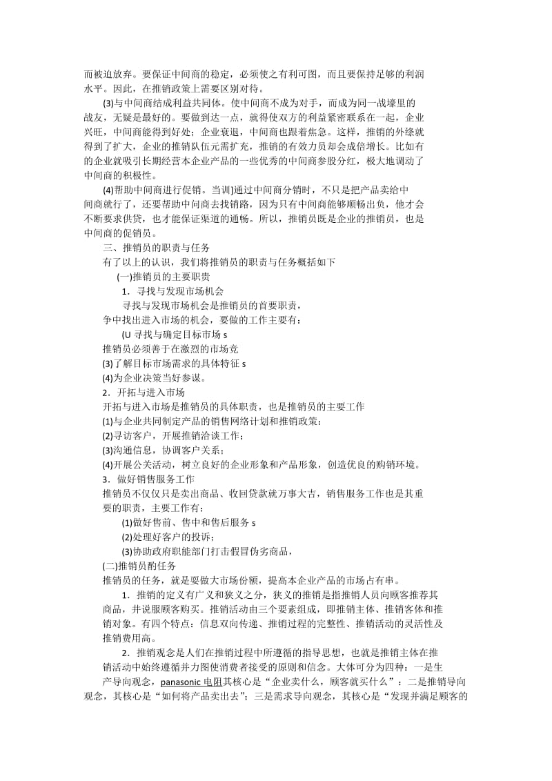 推销员的职责与任务.docx_第3页