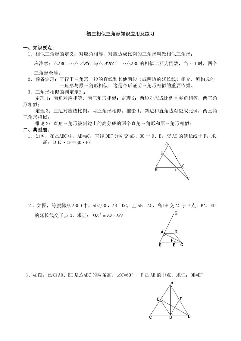 初三下学期相似三角形知识要点典型例题及练习.doc_第1页