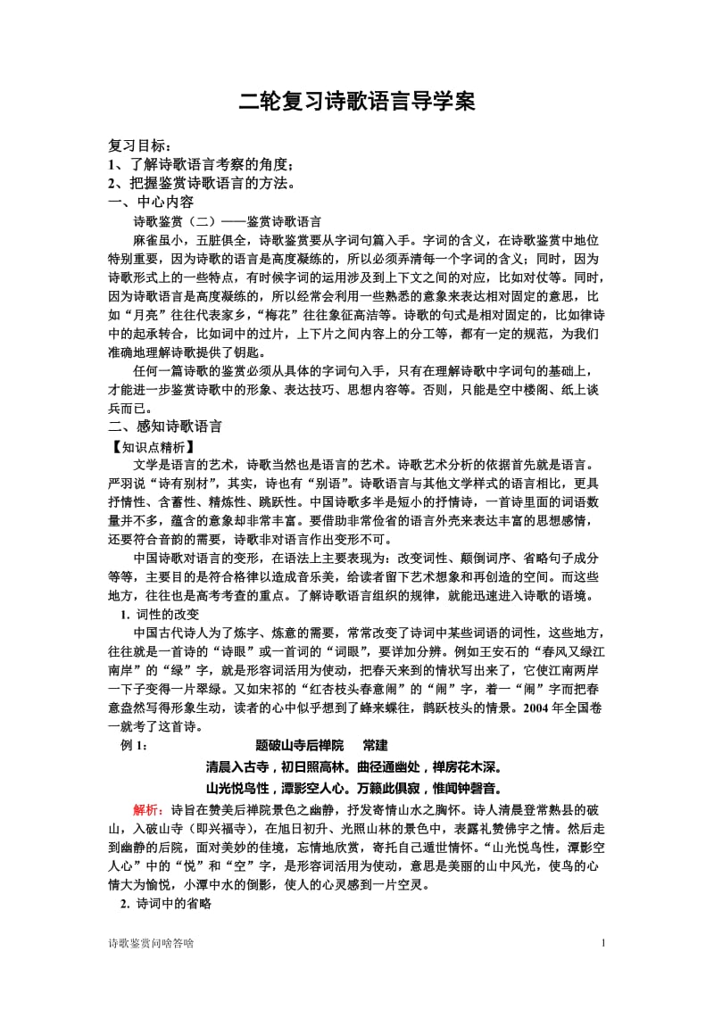 二轮复习诗歌语言导学案.doc_第1页