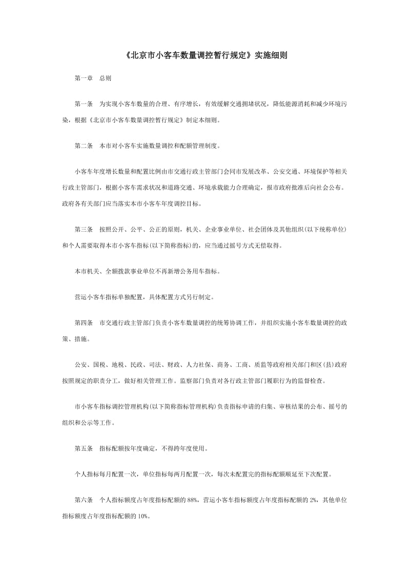 北京机动车摇号细则.doc_第1页