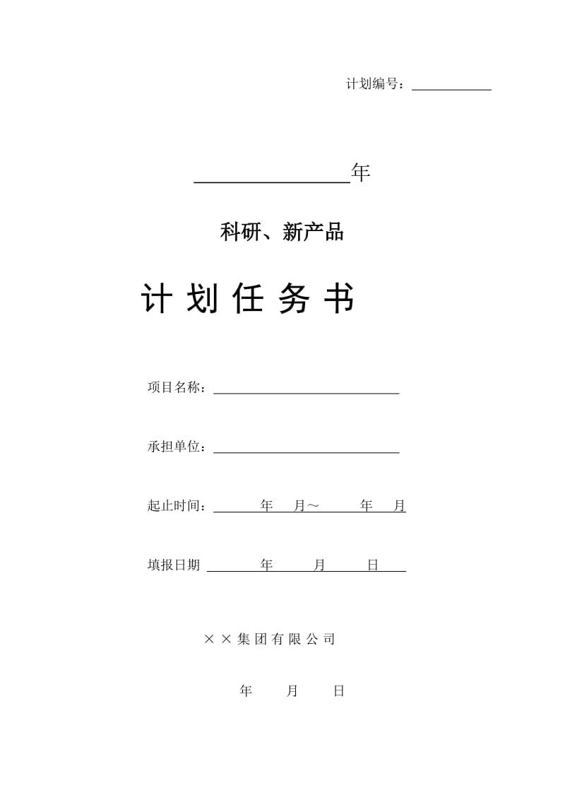 计划任务书(模板).doc_第1页