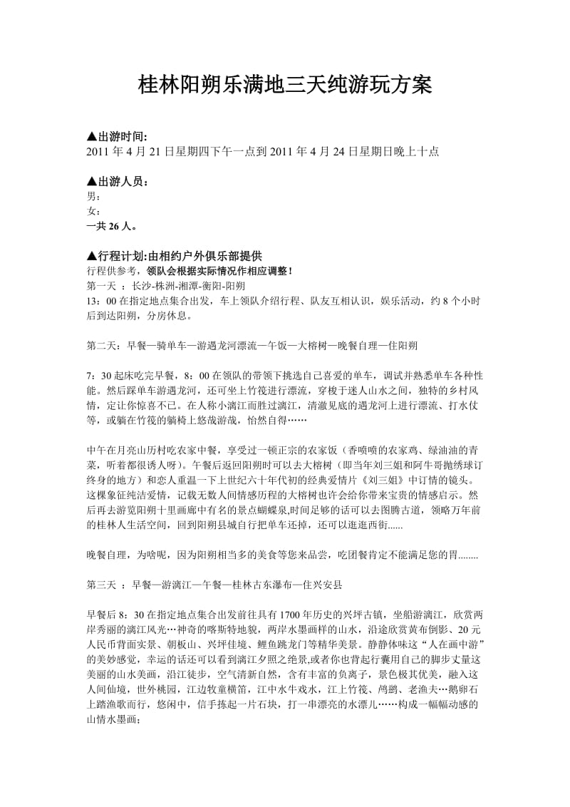 桂林阳朔乐满地三天纯游玩计划.docx_第1页