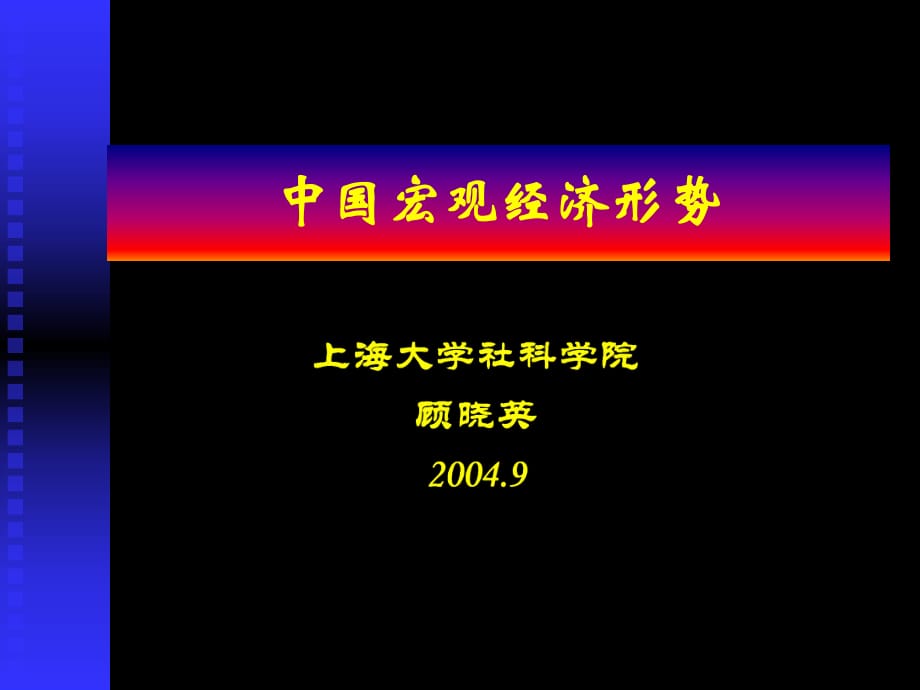 《中國宏觀經濟形勢》PPT課件.ppt_第1頁