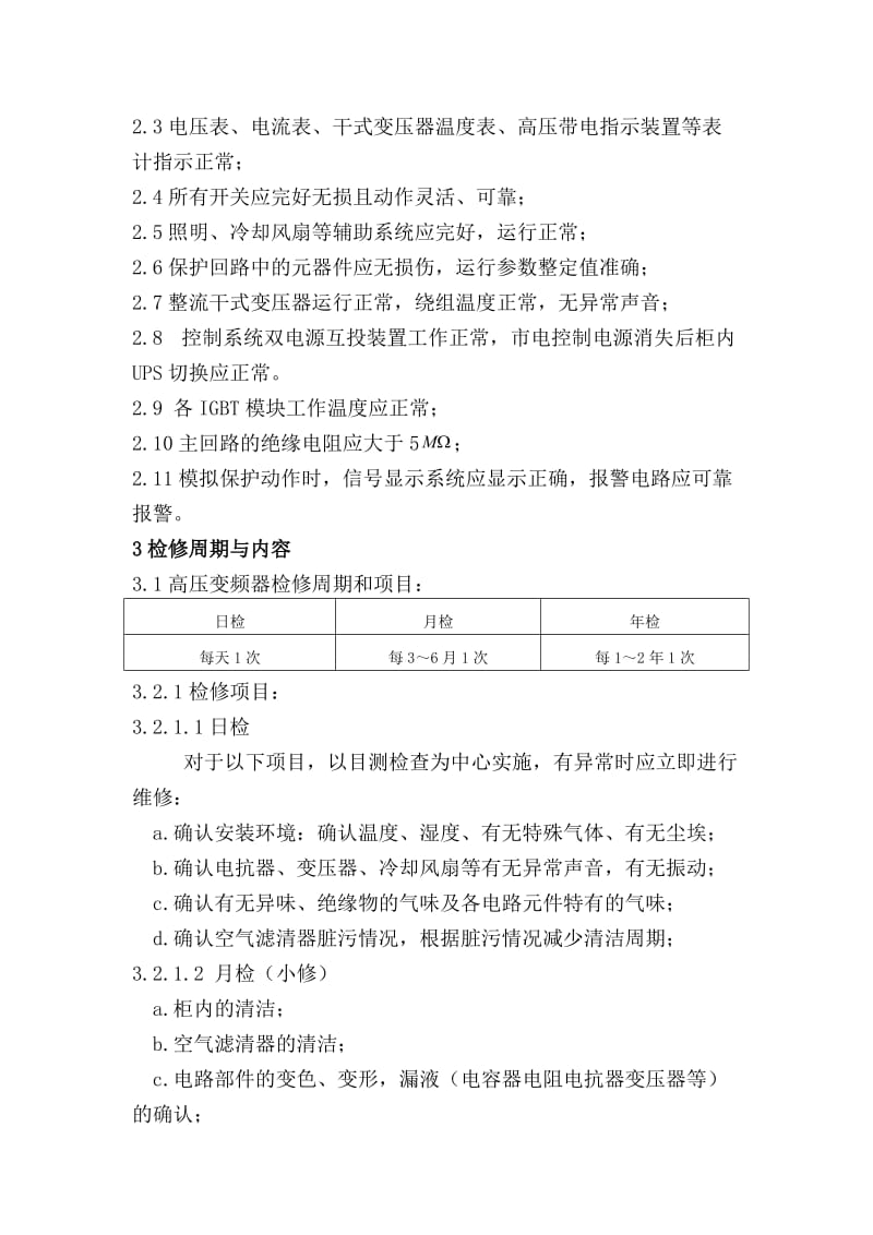 变频器维护检修规程.doc_第2页