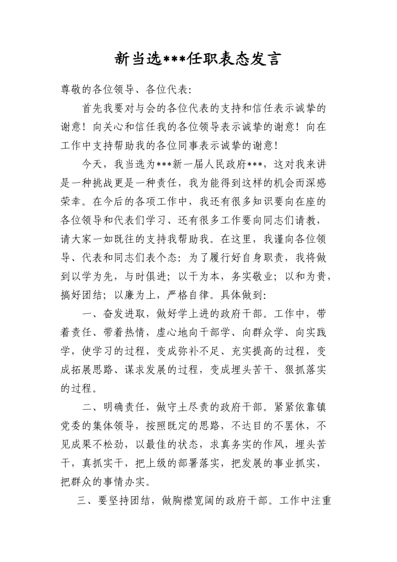 新当选副镇长任职表态发言.doc_第1页