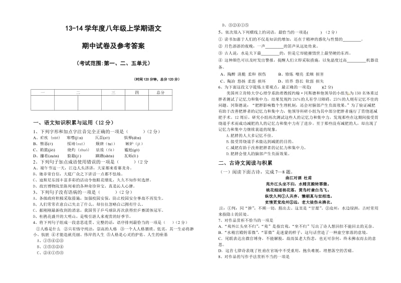 八年级语文期中考试试卷及参考答案.doc_第1页