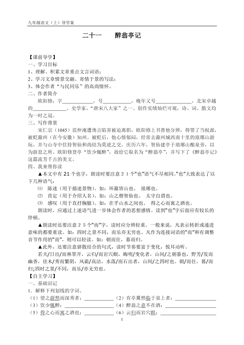 《醉翁亭记》导学案.doc_第1页