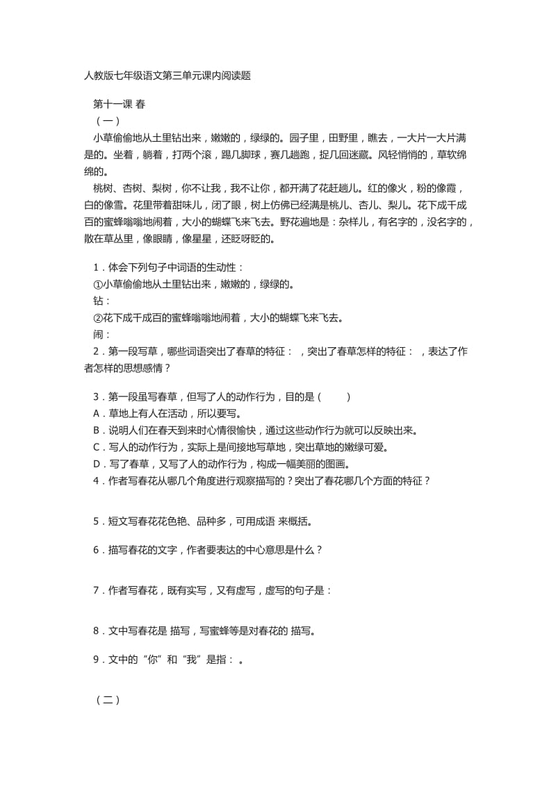 人教版七年级语文第三单元课内阅读题.docx_第1页