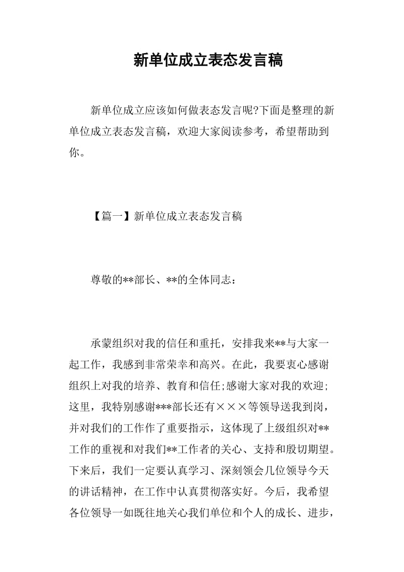 新单位成立表态发言稿.doc_第1页