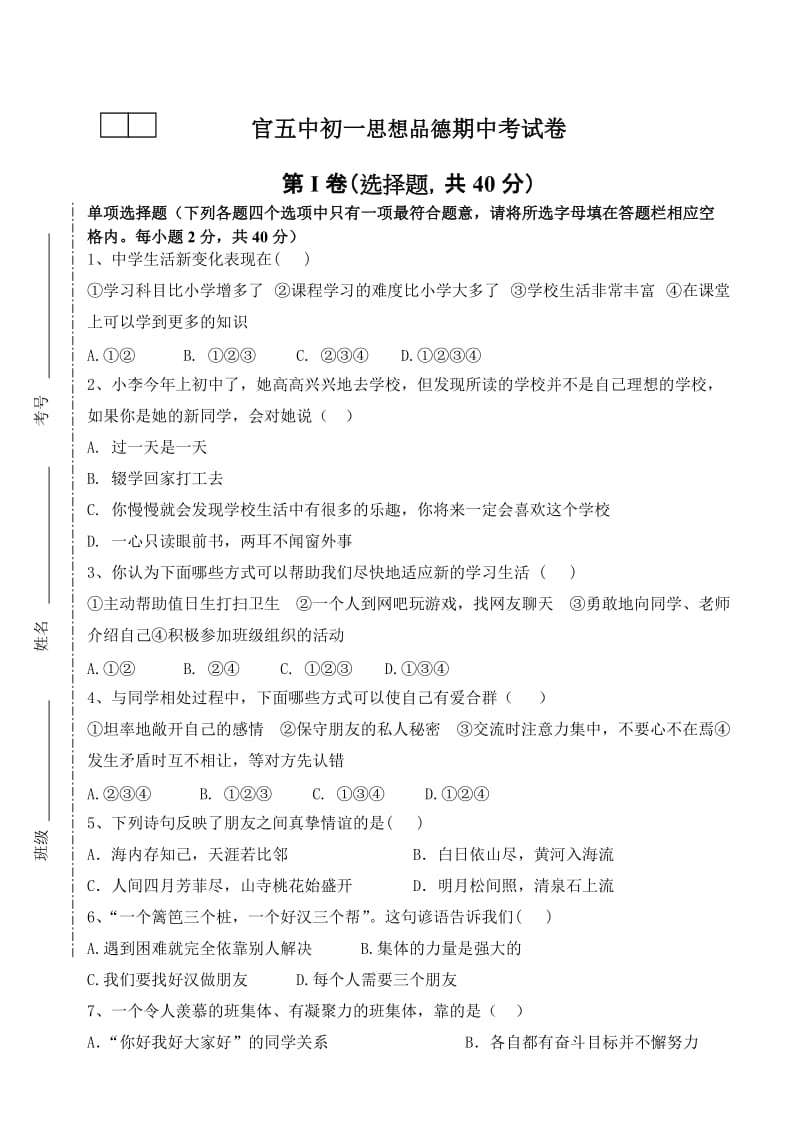 初一思想品德期中考考试卷.doc_第1页