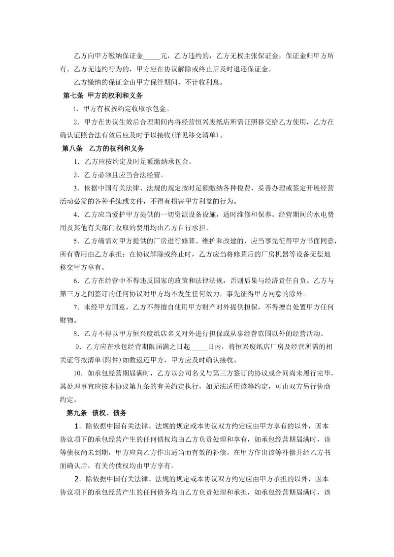 经营权协议(承包经营协议).doc_第2页