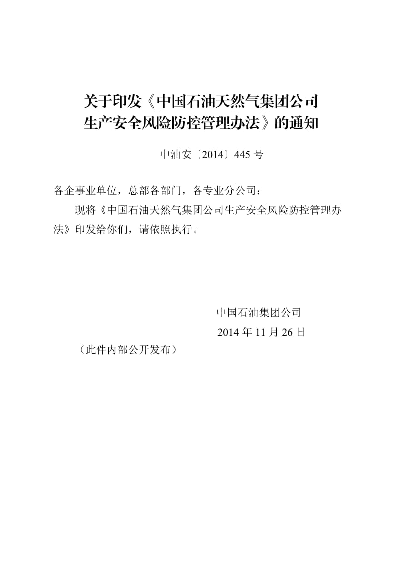 中国石油天然气集团公司生产安全风险防控管理办法.doc_第1页
