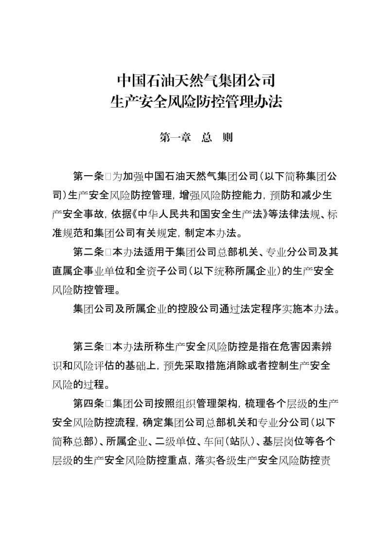 中国石油天然气集团公司生产安全风险防控管理办法.doc_第2页