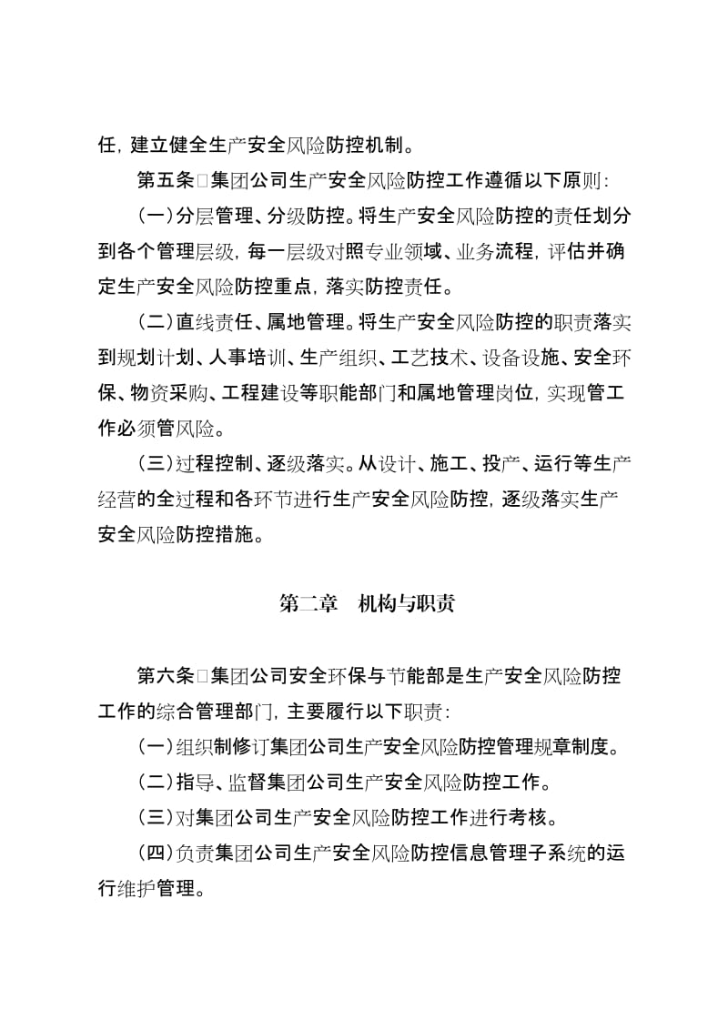 中国石油天然气集团公司生产安全风险防控管理办法.doc_第3页