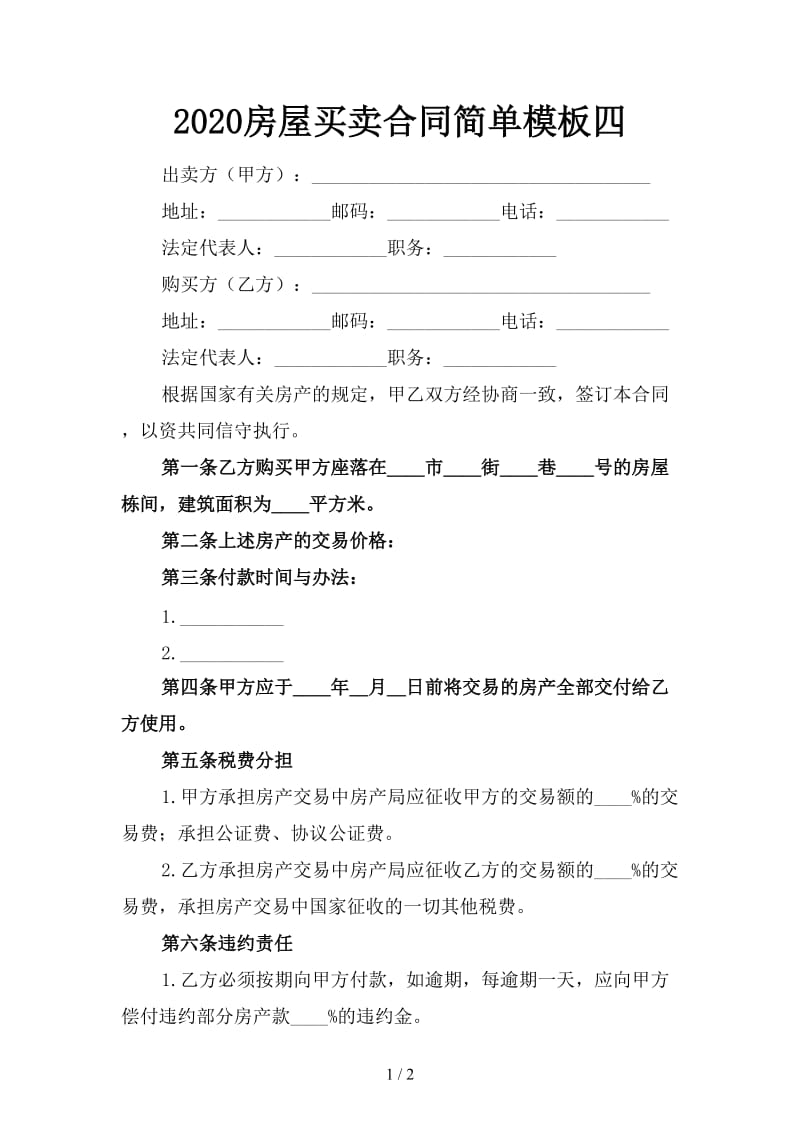 2020房屋买卖合同简单模板四.doc_第1页