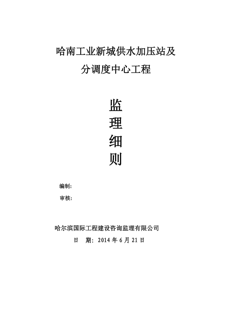 哈南工业新城供水加压站及分调度中心工程监理细则.doc_第1页