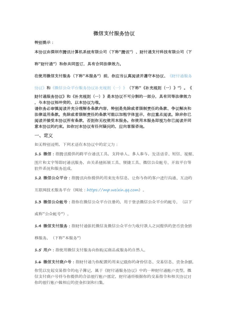 微信支付服务协议.doc_第1页