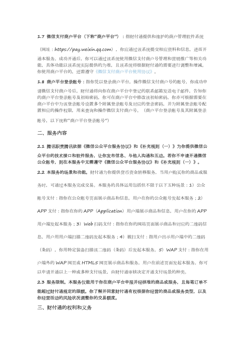 微信支付服务协议.doc_第2页