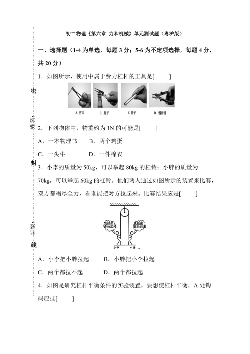 八年级物理力和机械单元测试题.doc_第1页