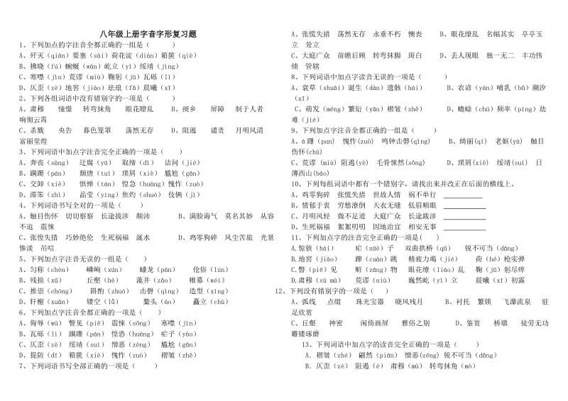 八年级上册字音字形复习题.doc_第1页