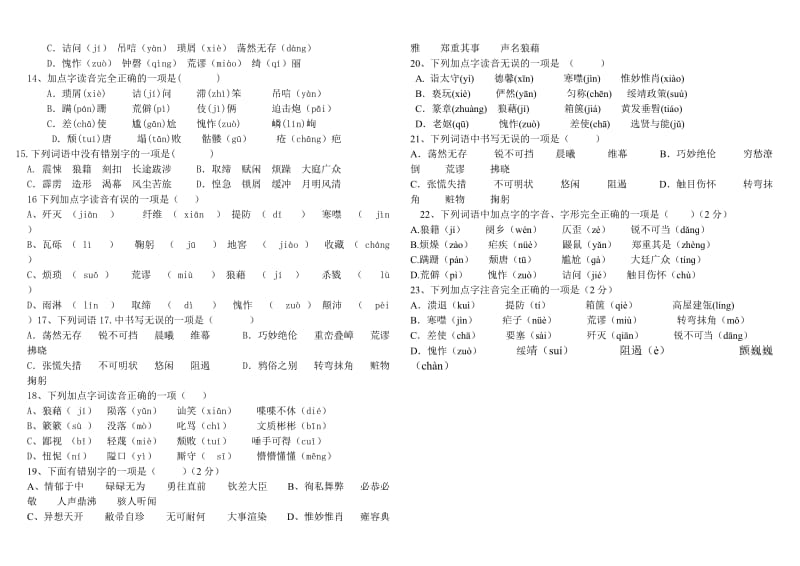 八年级上册字音字形复习题.doc_第2页