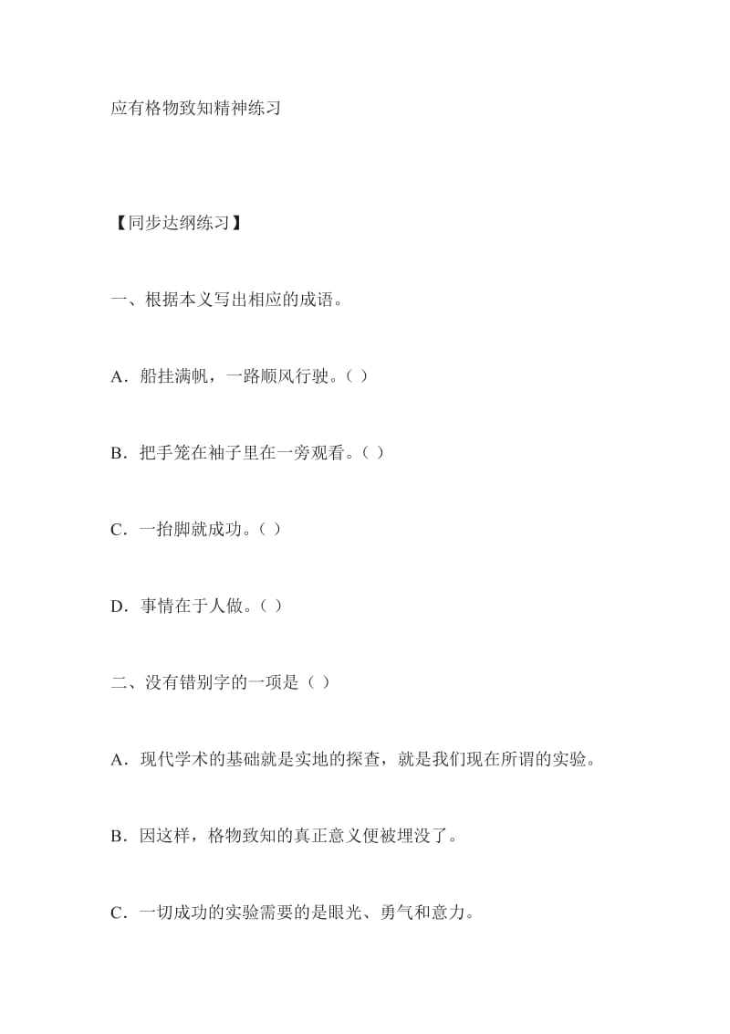 九年级语文应有格物致知精神同步练习题.doc_第1页