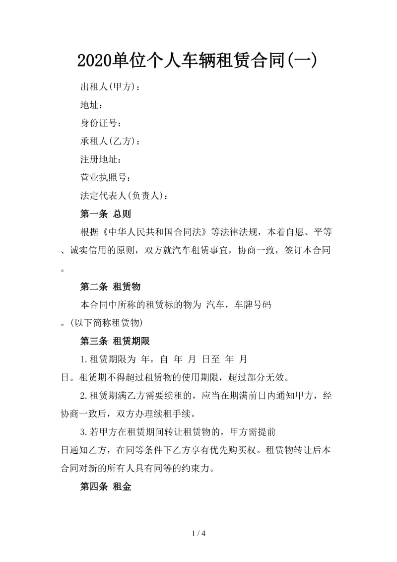 2020单位个人车辆租赁合同(一).doc_第1页