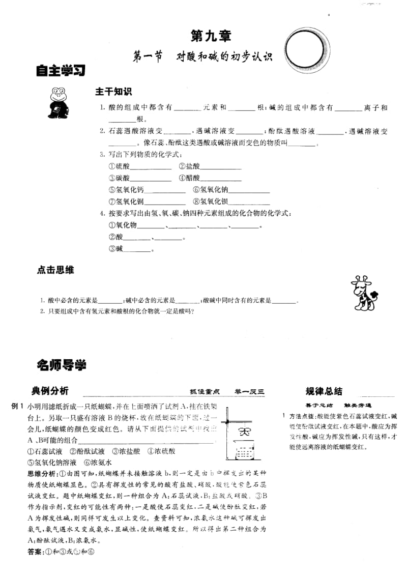 九年级化学第九章第一节对酸和碱的初步认识学案(图片版)北京课改版.doc_第1页