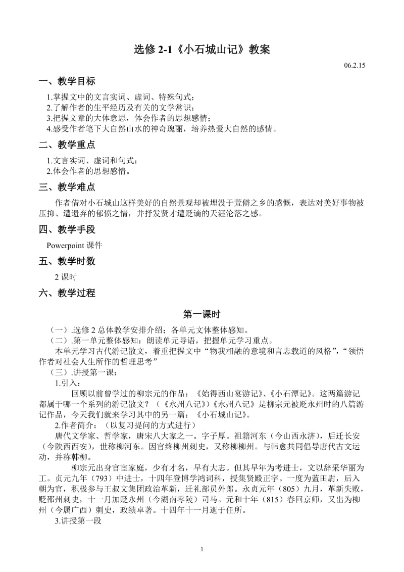 《小石城山记》教案.doc_第1页