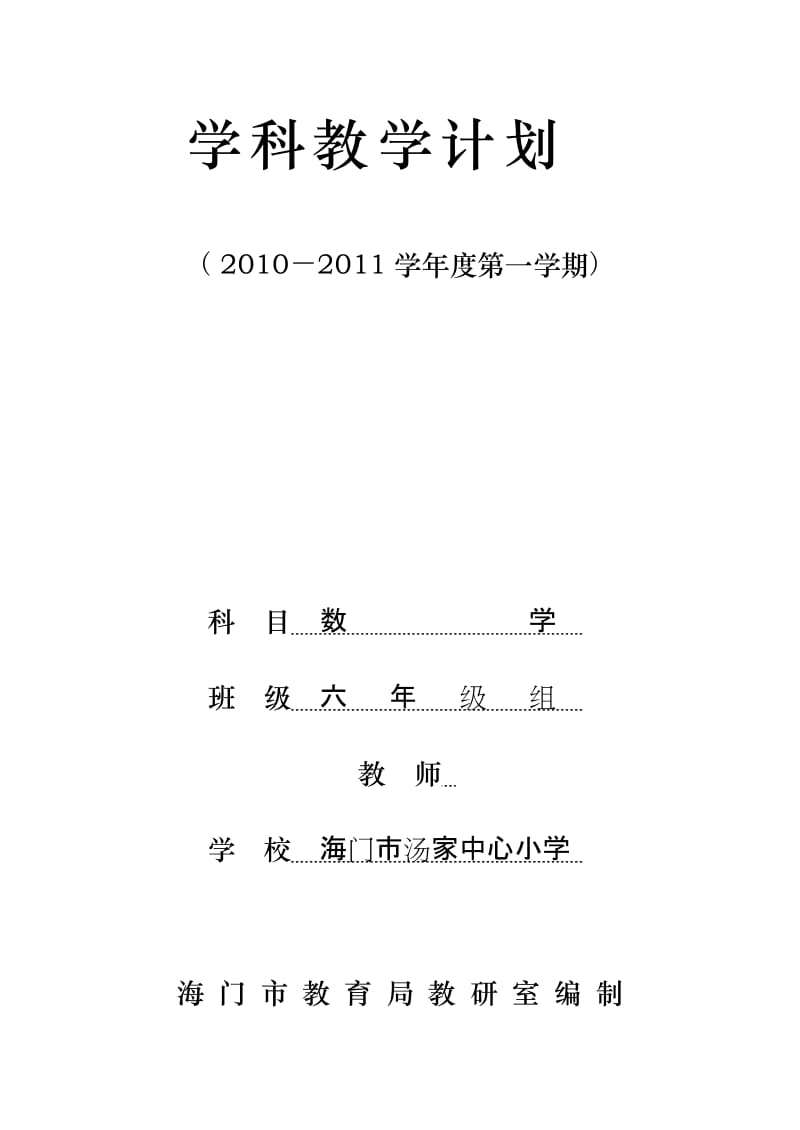 苏教版六年级数学上册教学计划.doc_第1页