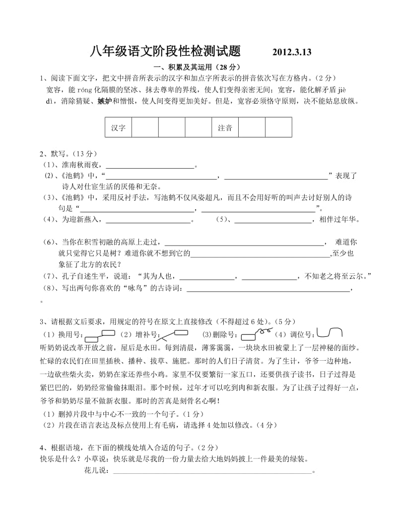 八年级下学期语文教学检测试题.doc_第1页