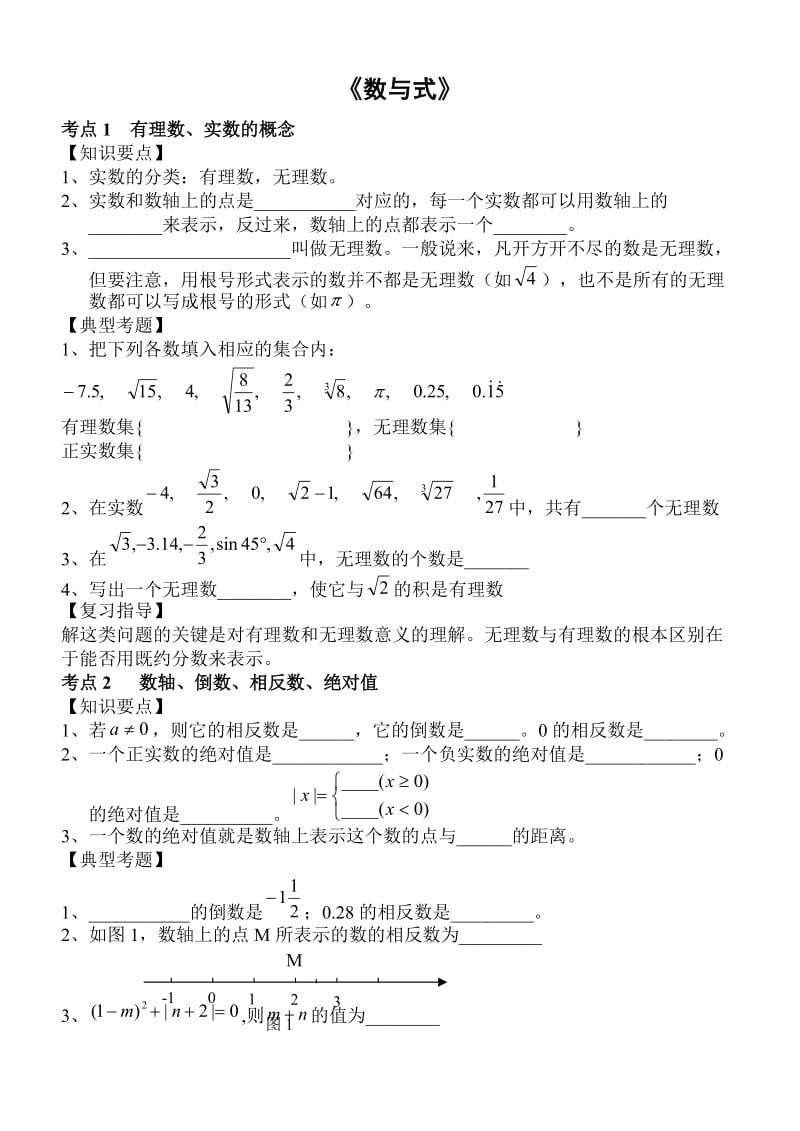 初三数学总复习第一轮专题案例-数与式.doc_第1页