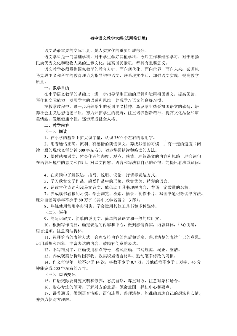 初中语文教学大纲(试用修订版).doc_第1页