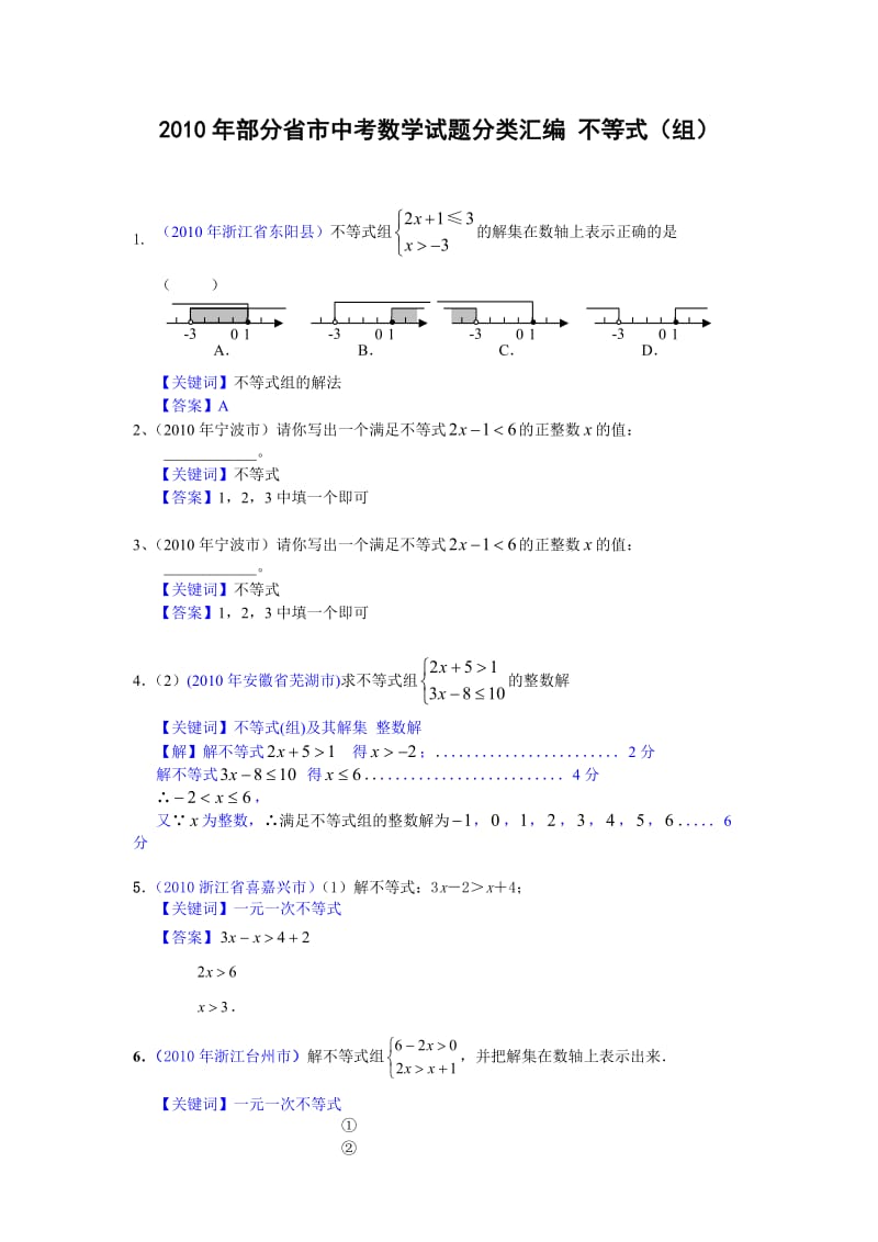 初中数学2010年部分省市中考数学试题分类汇编不等式(含答案).doc_第1页