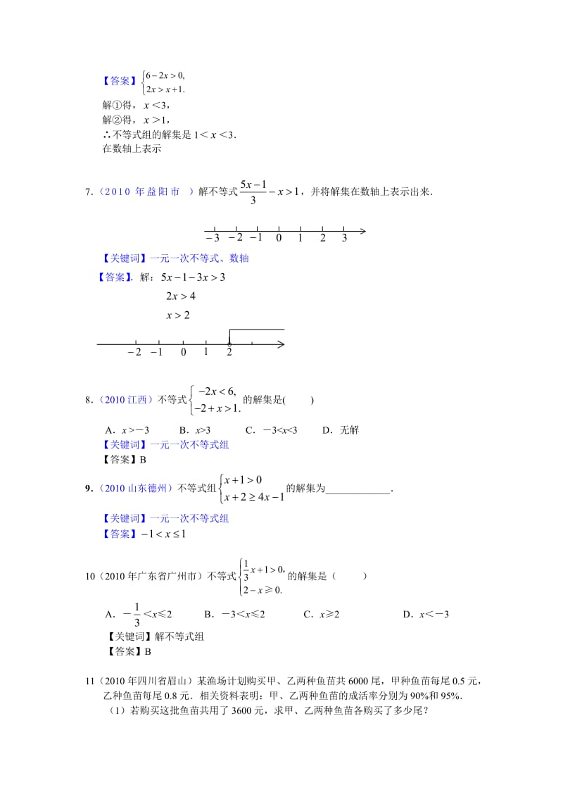 初中数学2010年部分省市中考数学试题分类汇编不等式(含答案).doc_第2页